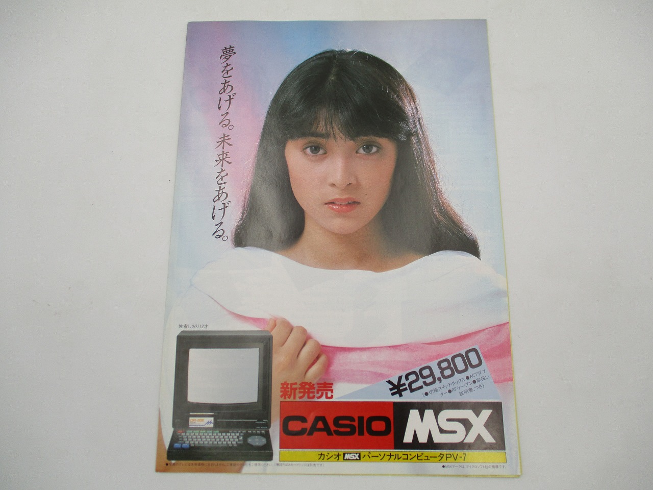 【中古カタログ】カシオ MSX PV-7 佐倉しおり