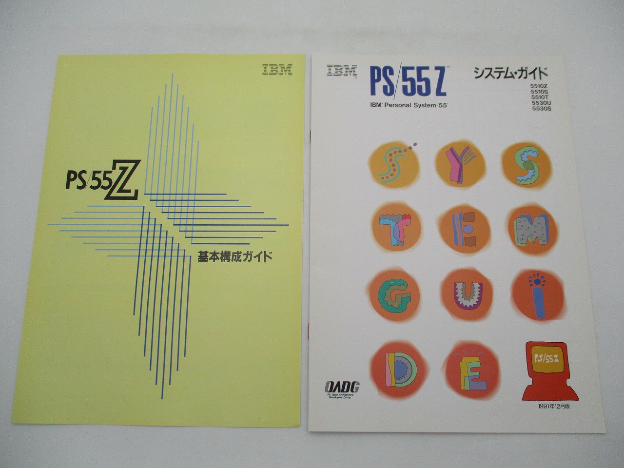 【中古カタログ】IBM PS/55Z 基本構成ガイド システム・ガイド セット