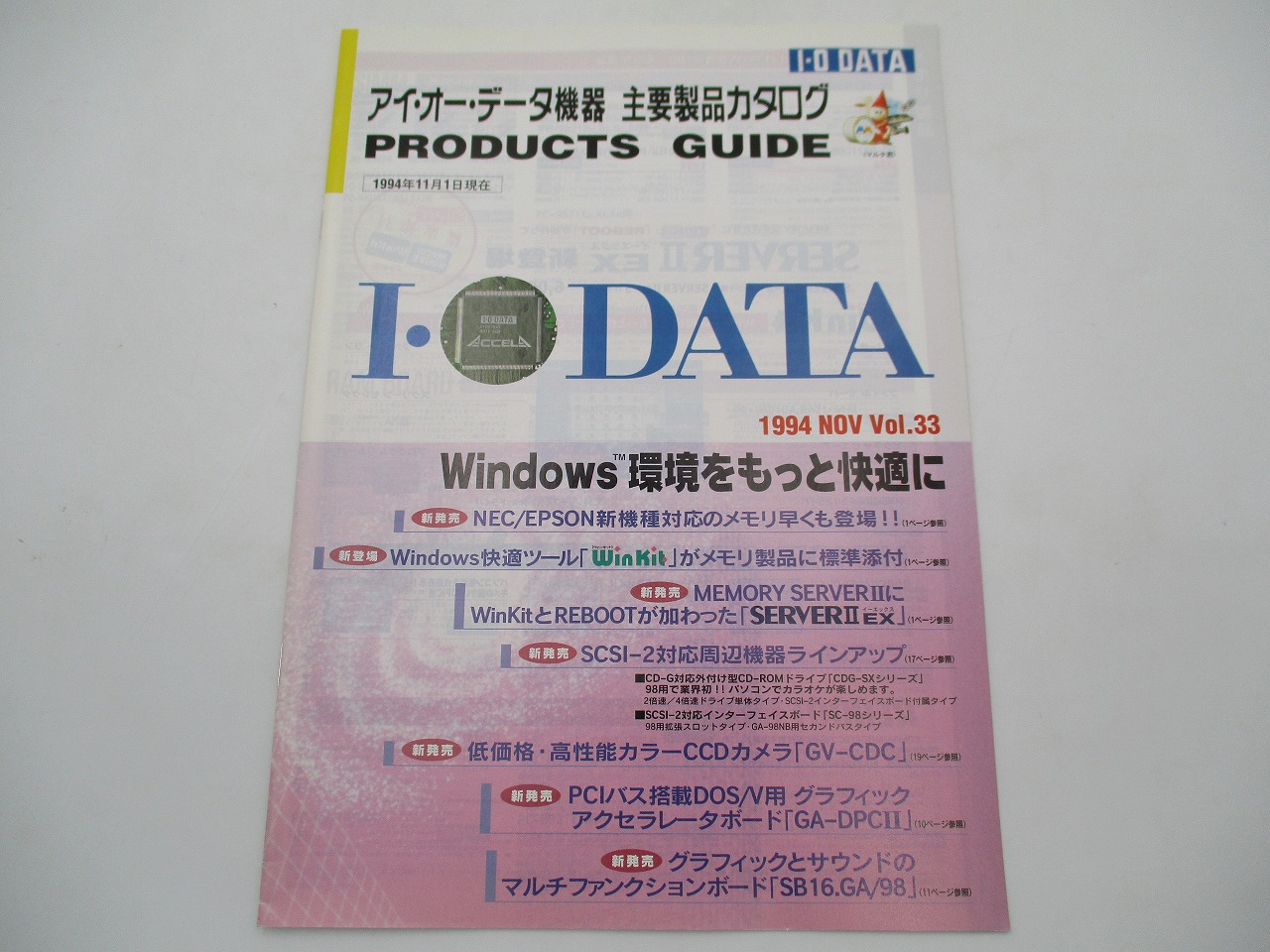 【中古カタログ】I･O DATA 主要製品カタログ Vol.33 1994年11月