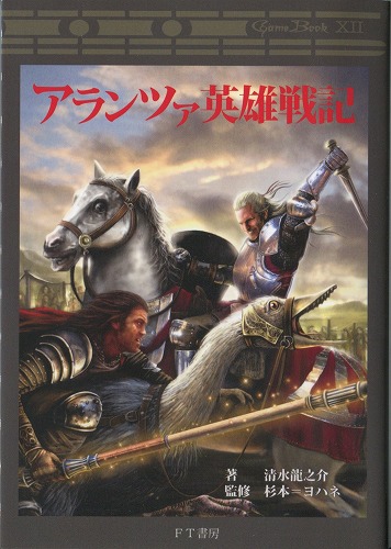 アランツァ英雄戦記 / FT書房