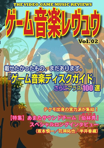 ゲーム音楽レヴュウ Vol.2 / hally