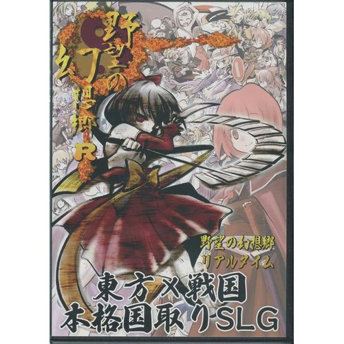 野望の幻想郷リアルタイム / ちゆうどう / For Windows /[WZ]