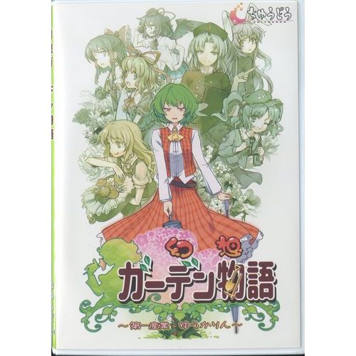幻想ガーデン物語 / ちゆうどう / For Windows /[WZ]