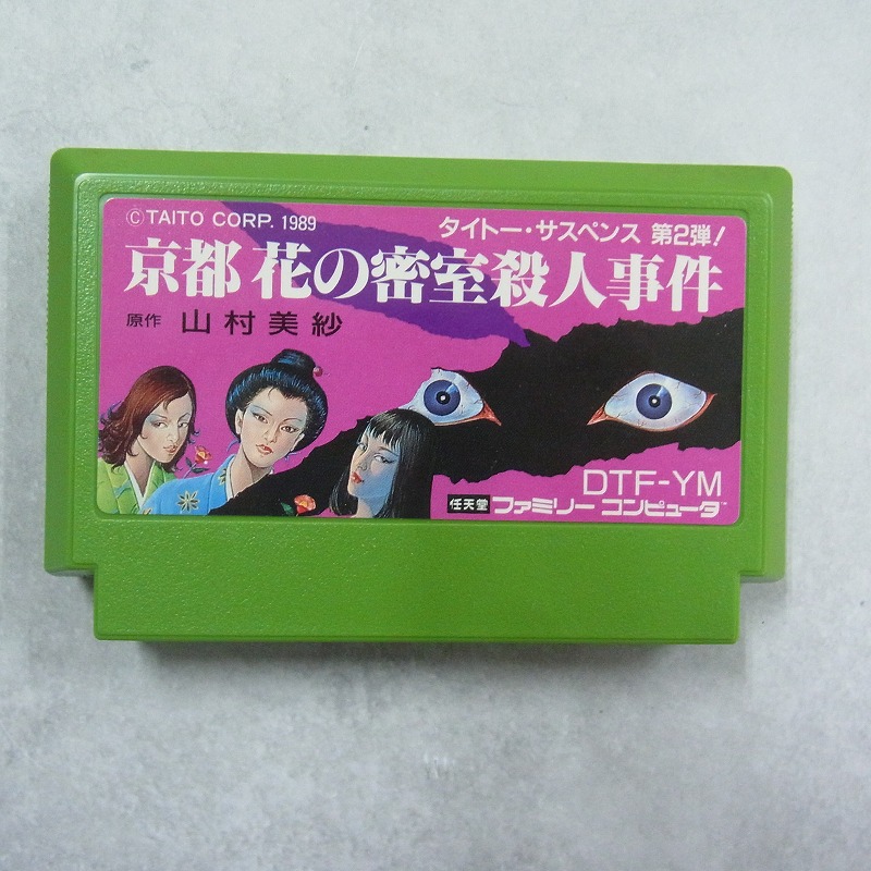 【中古ソフト】ファミコン│京都 花の密室殺人事件