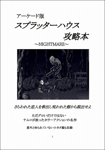 スプラッターハウス攻略本 NIGHTMARE / 大おいるスレイヤー