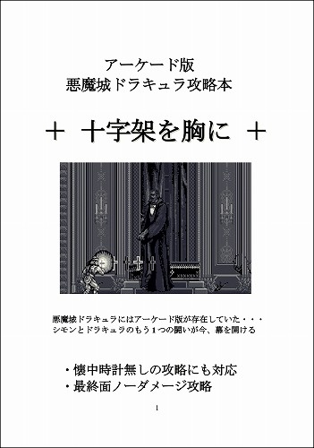 アーケード版 悪魔城ドラキュラ攻略本 十字架を胸に / 大おいるスレイヤー