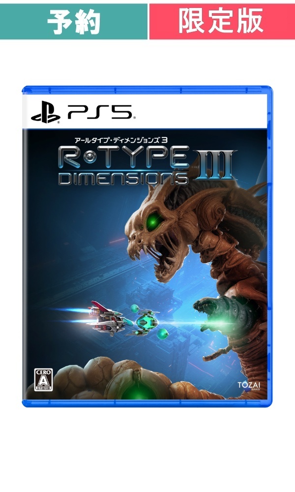 【予約商品】[PS5/限定版]R-Type Dimensions III 限定版（アールタイプ・ディメンションズスリー　ゲンテイバン）