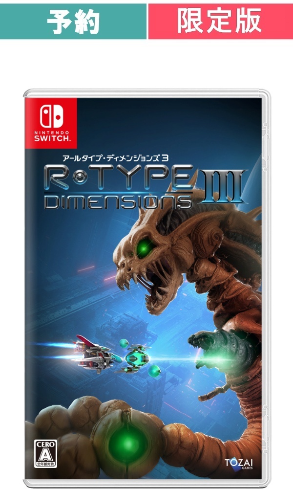 【予約商品】[Switch /限定版]R-Type Dimensions III 限定版（アールタイプ・ディメンションズスリー　ゲンテイバン）