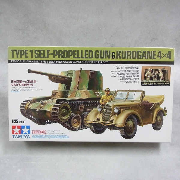 タミヤ 1/35 日本陸軍 一式砲戦車・くろがね四起セット 25187