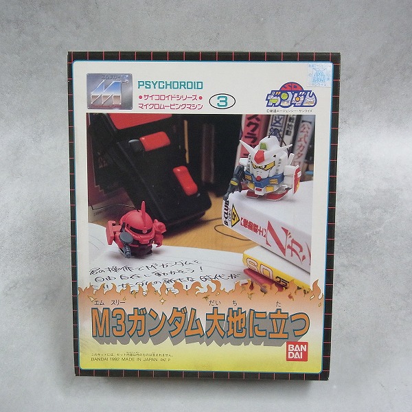 サイコロイド SD M3ガンダム大地に立つ