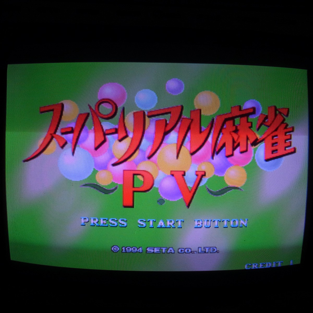 【中古アーケード基板】セタ/SETA スーパーリアル麻雀 PV P5 イン取純正