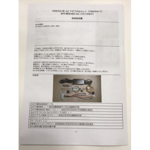 [TB60NA-F]SHARP X68000用ACアダプタ化セット 初代(無印)用ファン用コネクタ有版