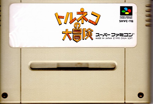 【店頭取扱品】【中古ソフト】スーパーファミコン｜トルネコの大冒険 不思議のダンジョン