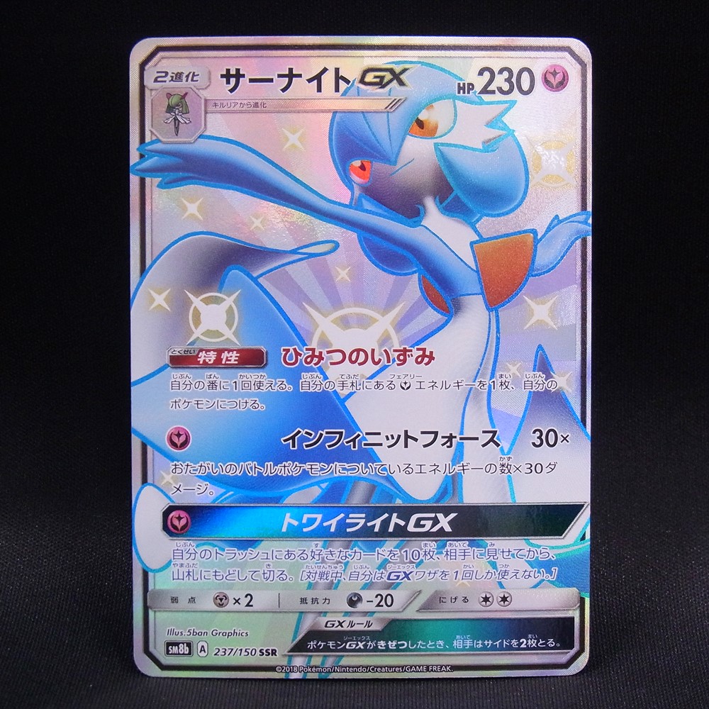 ◆【中古PCG】ポケモンカードゲーム | SSR サーナイトGX