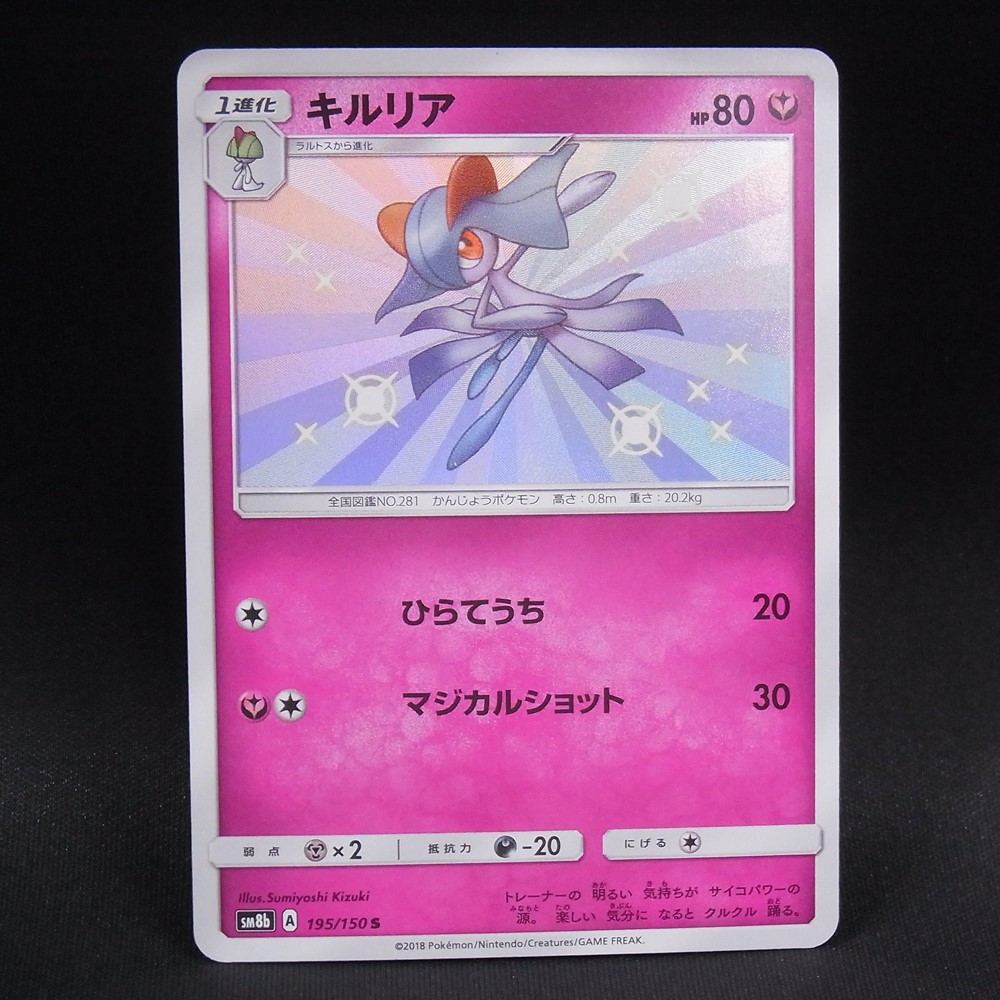 ◆【中古PCG】ポケモンカードゲーム | S キルリア SM8ｂ