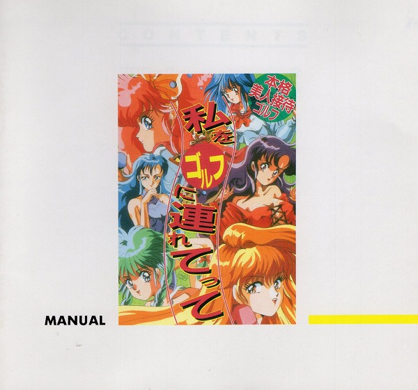 【説明書】私をゴルフに連れてって/MSX