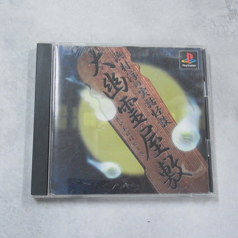 【中古ソフト】PlayStation│大幽霊屋敷