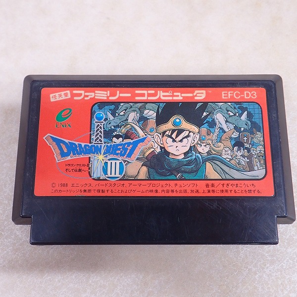 【中古ソフト】FC | ドラゴンクエストIII そして伝説へ…