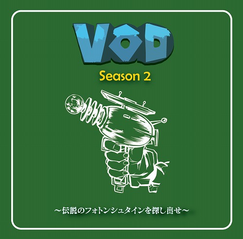 VOD Season2 ～伝説のフォトンシュタインを探し出せ～ / TEAM VOD　（Hiro師匠＆ジュクチョー）