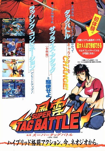 【中古チラシ】SNK｜風雲スーパータッグバトル