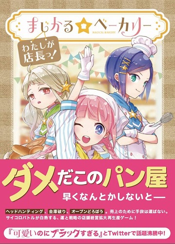 まじかる☆ベーカリー 〜わたしが店長っ！〜