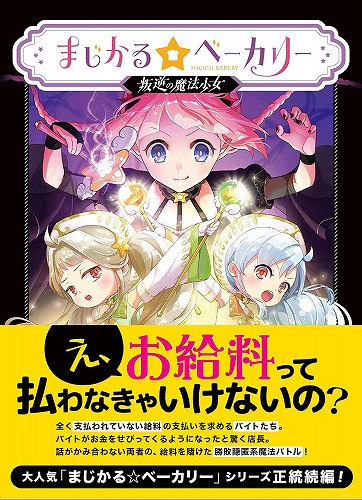 まじかる☆ベーカリー ～叛逆の魔法少女～