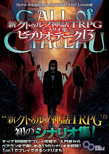 新クトゥルフ神話TRPG　シナリオ集　ビブリオテーク １３