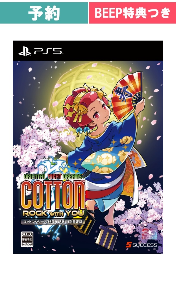 【予約商品】[PS5/限定版]コットンロックウィズユー《コットンシリーズ35周年記念特別限定版》