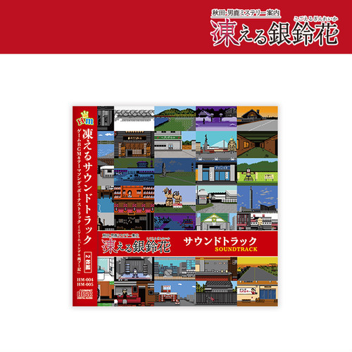 凍えるサウンドトラックCD（2枚組）