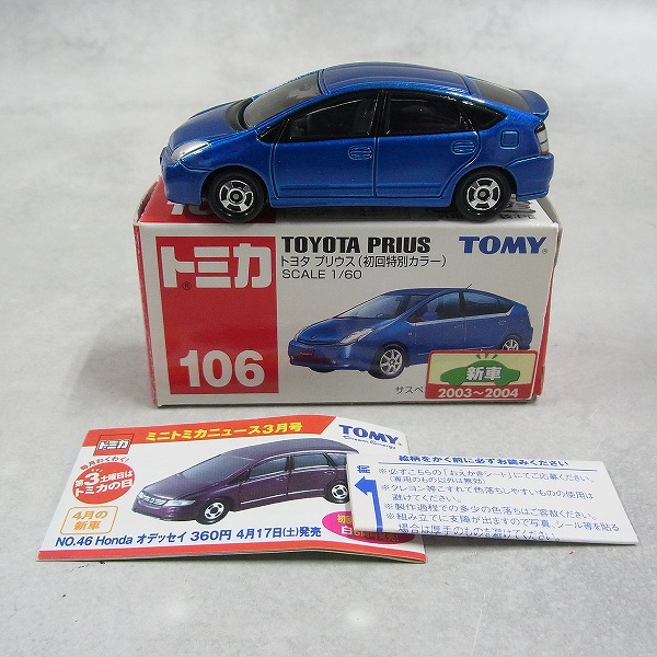 トミカ 106 トヨタ プリウス (初回特別カラー)