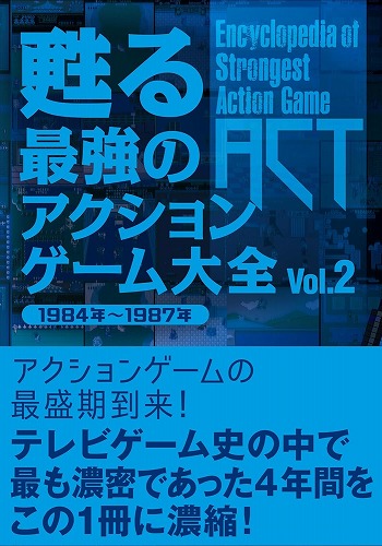 甦る 最強のアクションゲーム大全 Vol.2