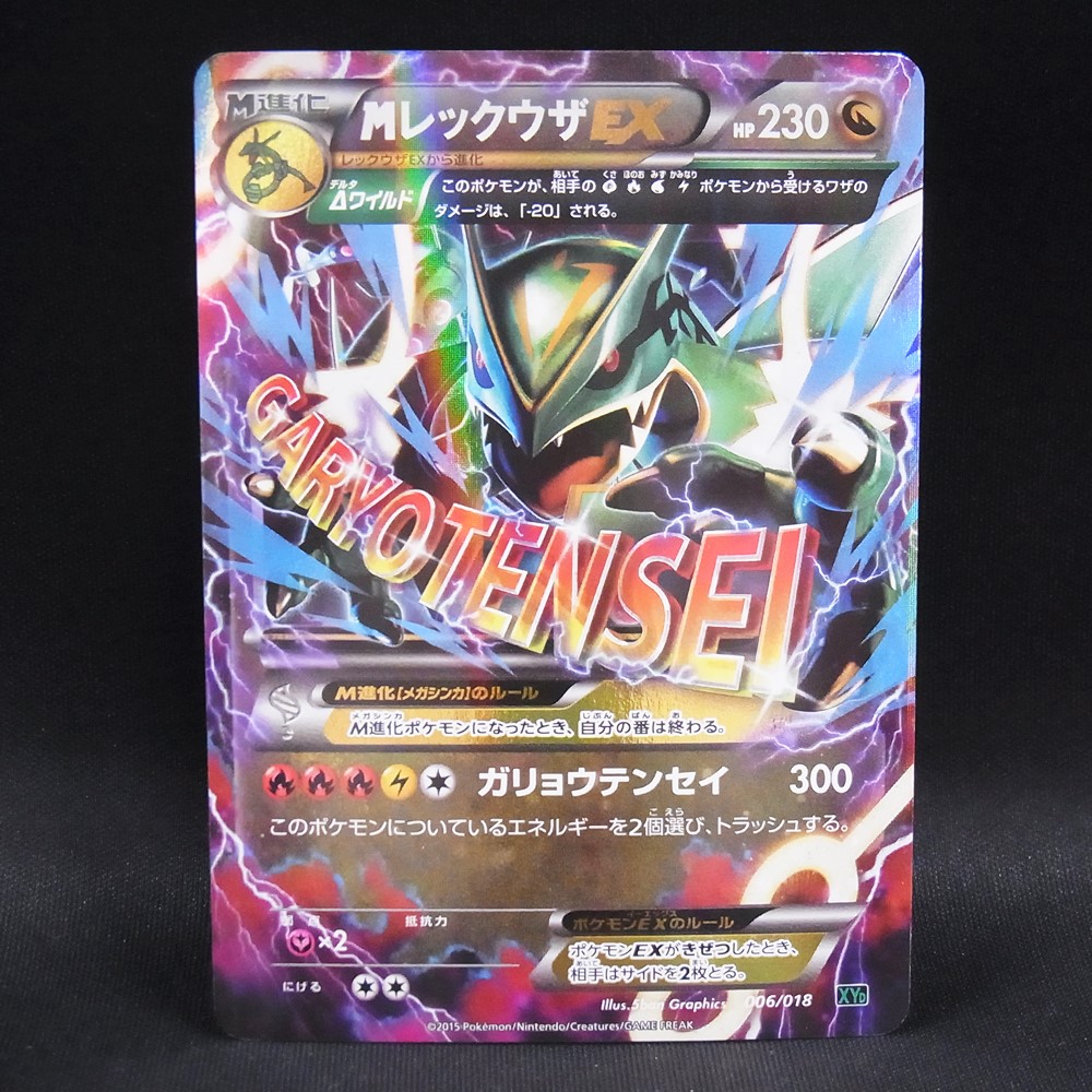 ◆【中古PCG】ポケモンカードゲーム | MレックウザEX 006/018 XYD