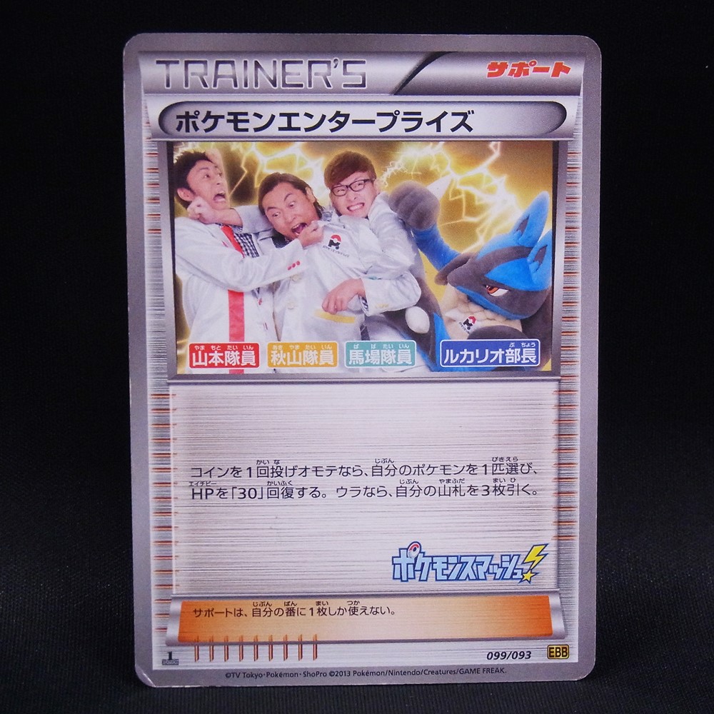 ◆【中古PCG】ポケモンカードゲーム | ポケモンエンタープライズ 099/093 EBB 1ED ポケモンスマッシュ!