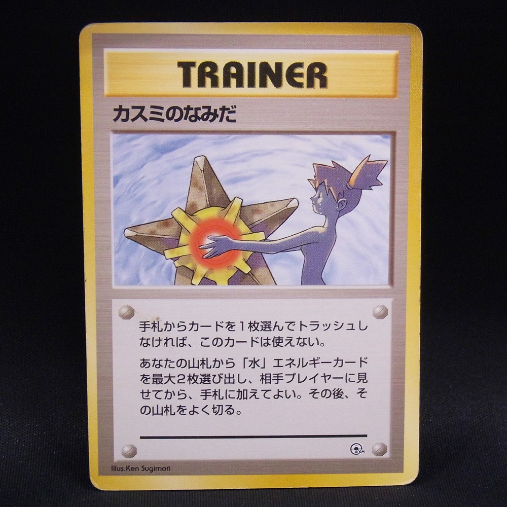 ◆【中古PCG】ポケモンカードゲーム | カスミのなみだ マークなし