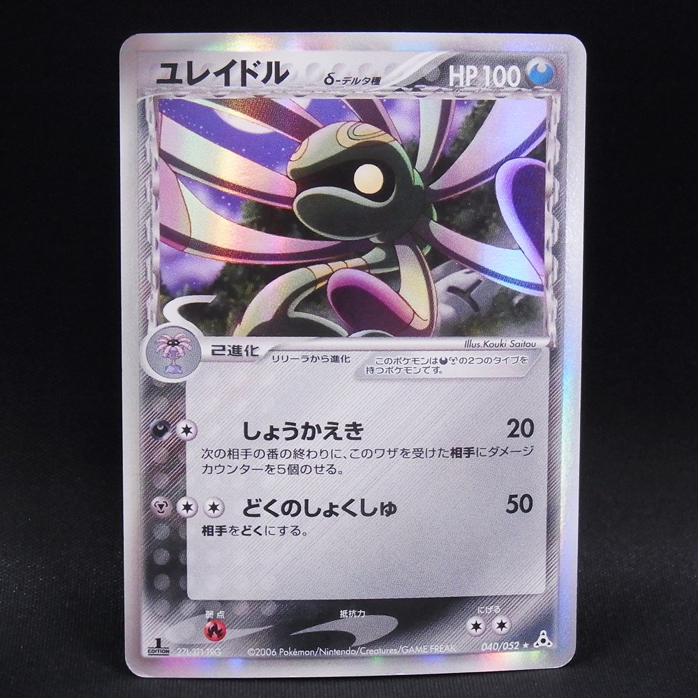 ◆【中古PCG】ポケモンカードゲーム | ユレイドル デルタ種 040/052 1ED
