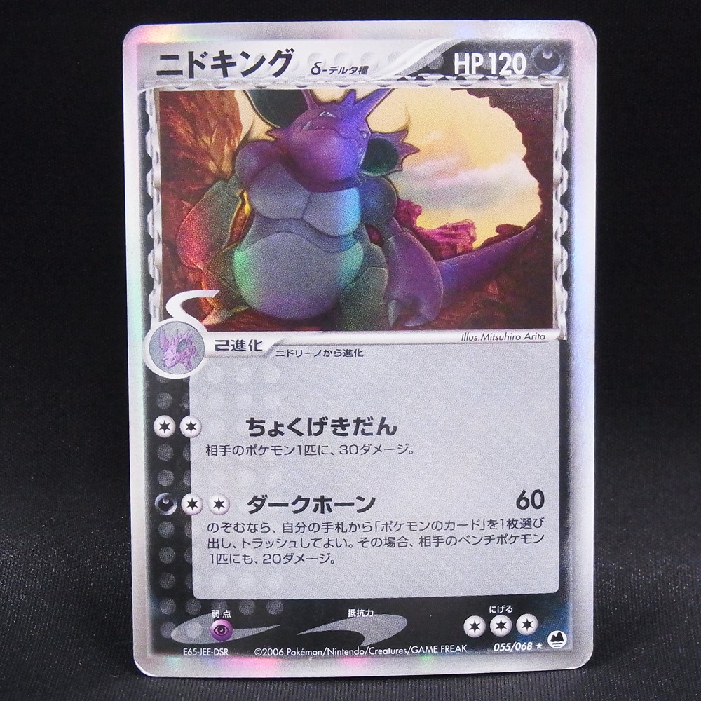 ◆【中古PCG】ポケモンカードゲーム | ニドキング デルタ種 055/068