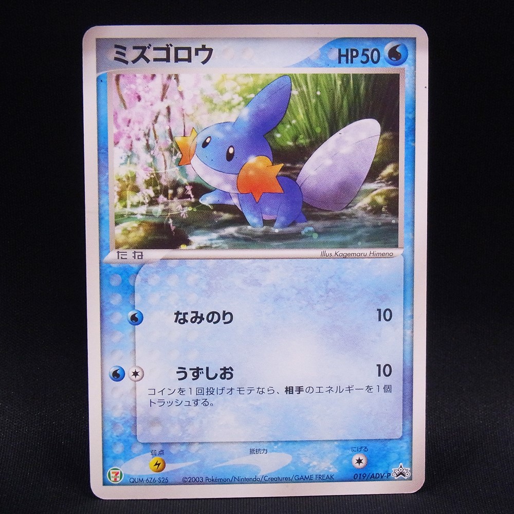 ◆【中古PCG】ポケモンカードゲーム | PROMO ミズゴロウ 019/ADV-P