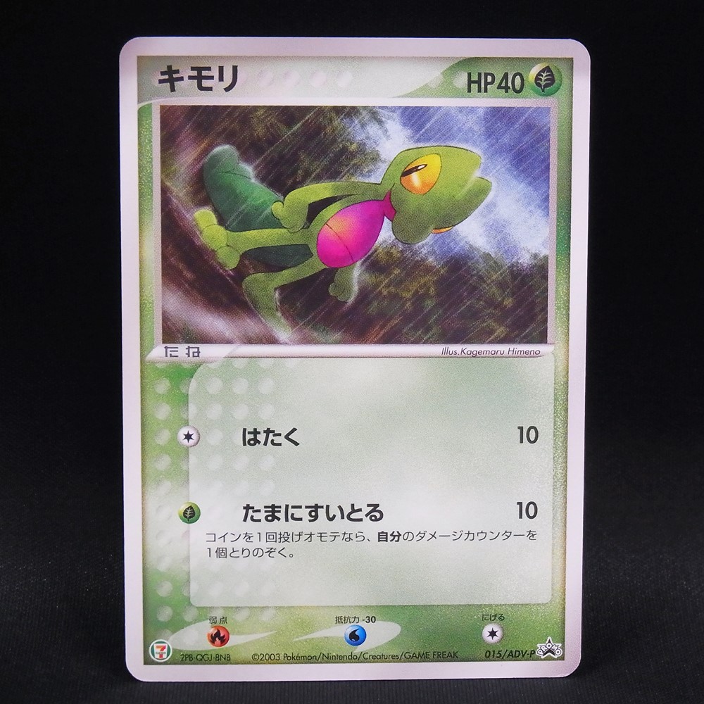 ◆【中古PCG】ポケモンカードゲーム | PROMO キモリ 015/ADV-P