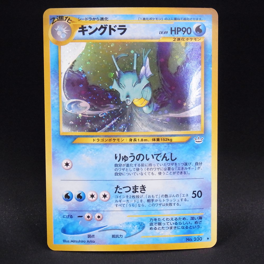 ◆【中古PCG】ポケモンカードゲーム | キングドラ LV.49 旧裏