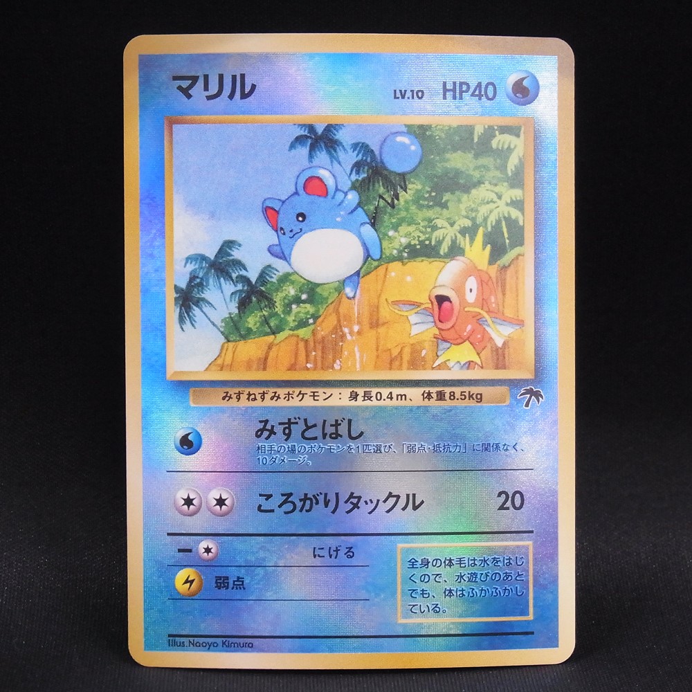 ◆【中古PCG】ポケモンカードゲーム | マリル LV.10 サザンアイランド 旧裏