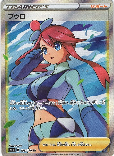 ポケモンカード フウロ SR｜195/190【管理:P0814】
