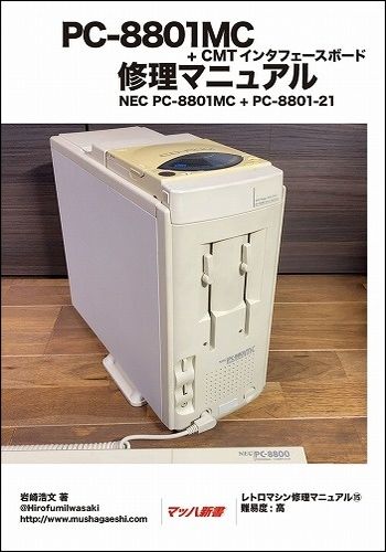 PC-8801MC + CMTインタフェースボード 修理マニュアル / 武者返し.com