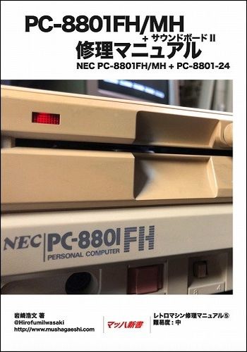 PC-8801FH/MH + サウンドボードII 修理マニュアル / 武者返し.com