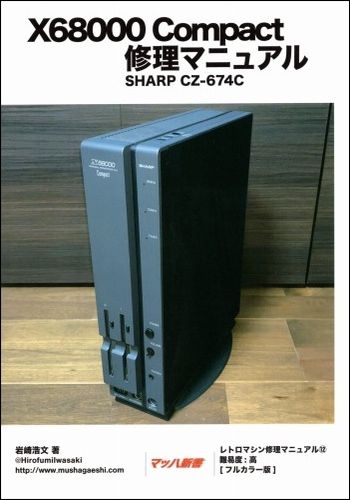 X68000 Compact 修理マニュアル / 武者返し.com