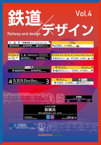 鉄道とデザイン Vol.4 / かぼちゃ工房