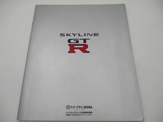 【旧車カタログ】日産 スカイライン GT-R BCNR33 1996年1月 ※価格表付き