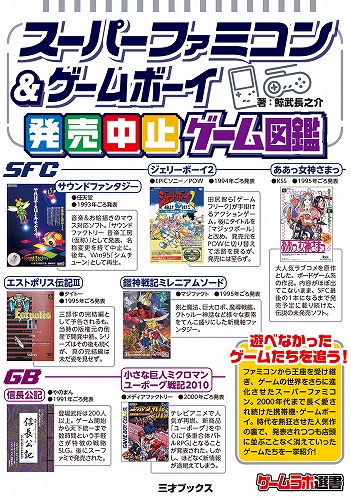 スーパーファミコン＆ゲームボーイ 発売中止ゲーム図鑑 / 三才ブックス