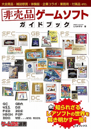 非売品ゲームソフト ガイドブック / 三才ブックス