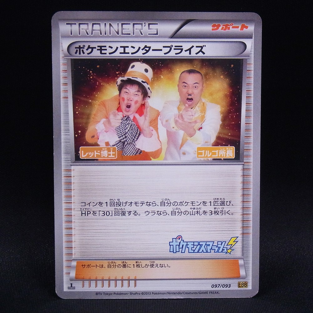 ◆【中古PCG】ポケモンカードゲーム | ポケモンエンタープライズ 097/093 EBB 1ED ポケモンスマッシュ!
