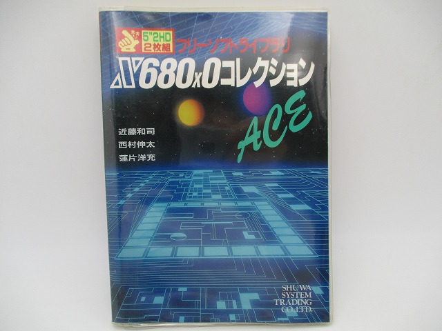 【セール品】【中古書籍】フリーソフトライブラリ X680x0コレクションACE (1993)